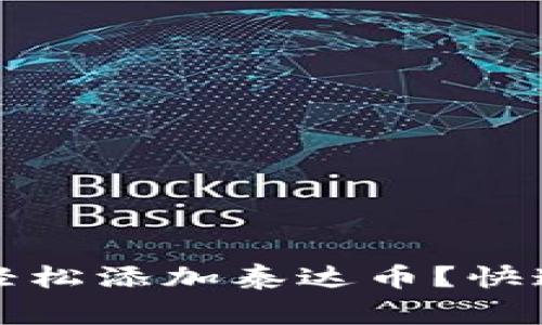 如何在小狐狸钱包中轻松添加泰达币？快速指南与常见问题解答