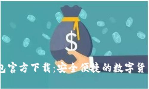 泰达币USDT钱包官方下载：安全便捷的数字货币存储解决方案