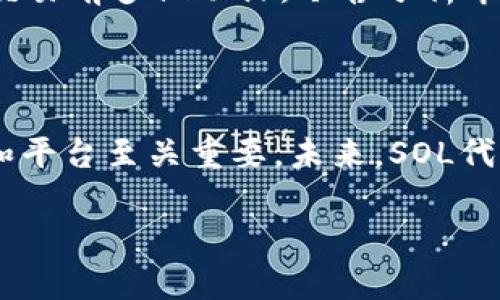   SOL钱包交易攻略：你可以在哪里交易SOL代币？ / 

 guanjianci SOL钱包, SOL代币, 数字货币交易, 如何交易SOL /guanjianci 

## 内容大纲

### 引言
- 简述什么是SOL钱包以及SOL代币
- 交易数字货币的兴起与现状

### 第一部分：SOL钱包简介
- SOL钱包的作用和功能
- 不同类型的SOL钱包（热钱包与冷钱包）
- 如何选择适合自己的SOL钱包

### 第二部分：交易SOL代币的途径
#### 1. 集中交易所
- 介绍主流集中交易所（例如Binance、Coinbase等）
- 如何在集中交易所注册和完成交易
- 集中交易所的优缺点分析

#### 2. 去中心化交易所（DEX）
- 去中心化交易所的定义及其工作原理
- 主流去中心化交易所（例如Uniswap、Serum等）的功能简介
- 如何在去中心化交易所上进行交易

#### 3. P2P交易平台
- P2P交易的概念及其优势
- 常见的P2P交易平台（例如LocalBitcoins等）介绍
- 如何安全地进行P2P交易

#### 4. 其他交易方式
- 交易所内的OTC服务
- 线下交易市场及其可信度的问题
- 通过社交平台进行交易的注意事项

### 第三部分：交易前的注意事项
- 确保钱包安全性和私钥保管
- 理解交易费和网络费用
- 了解市场动态和价格波动的影响

### 第四部分：案例分享
- 成功的SOL代币交易案例分析
- 常见的交易失败案例及其教训

### 结论
- 总结选择交易平台的重要性
- 未来SOL代币交易的趋势展望
- 鼓励读者根据自己的需求选择合适的交易方式

---

### 引言

在当前数字货币日益普及的环境中，SOL代币作为Solana区块链原生的代币，受到了越来越多投资者的关注。SOL钱包不仅仅是存储的工具，更是进行交易的关键。在文章中，我们将讨论SOL钱包的基本知识，同时探索用户可以在哪里安全地交易SOL代币。

### 第一部分：SOL钱包简介

#### SOL钱包的作用和功能
SOL钱包的主要功能是存储、接收和发送SOL代币。同时，它还允许用户与Solana区块链上的去中心化应用程序（DApp）进行交互。每一个钱包都有一个唯一的地址，用户可以通过这个地址进行代币的转移。

#### 不同类型的SOL钱包
大体上，SOL钱包分为两种类型：热钱包和冷钱包。热钱包是全天候在线的，便于快速交易，如Phantom、Sollet等；而冷钱包则更为安全，适用于长期存储，如Ledger或Trezor硬件钱包。

#### 如何选择适合自己的SOL钱包
选择钱包时，用户应考虑安全性、易用性和社区支持等因素。安全性是首要考量，特别是在数字货币频繁被盗的情况下。

### 第二部分：交易SOL代币的途径

#### 1. 集中交易所
集中交易所是数字货币交易者的主要平台之一。它们通过匹配买卖订单来进行交易，用户可以方便地购买或出售SOL代币。最著名的集中交易所如Binance和Coinbase，用户在此注册账户后即可进行交易，操作简单，但需要遵循KYC（身份验证）法规。

集中交易所的优势在于流动性高，交易速度快，但相应的，用户需要信任交易所的安全性。投资者在选择交易所时，应考虑交易所的声誉和安全功能。

#### 2. 去中心化交易所（DEX）
与集中交易所不同，去中心化交易所不需要中介。用户可以直接与其他用户进行交易。例如，Uniswap和Serum是两个知名的去中心化交易平台。DEX的优势在于无须信任中介，因此更具去中心化的性质，用户资金控制在自己手中。

然而，去中心化交易所通常交易费较高，且界面相较复杂，适合有一定技术背景的用户进行操作。在使用DEX前，用户需要了解流动性池的概念以及如何使用智能合约进行交易。

#### 3. P2P交易平台
另外，用户还可以通过P2P交易平台直接与其他交易者进行交易。LocalBitcoins和Paxful是常用的P2P平台。用户可以通过发布广告，设定价格与条件，快速找到愿意交易的对方。

P2P交易的一个重要优势在于灵活性，用户可以选择支付方式和交易时间。但这也带来了安全隐患，因此在选择交易对象时，一定要谨慎，保证交易的安全性。

#### 4. 其他交易方式
一些交易所提供OTC（场外交易）服务，适合大额交易，避免了在公开市场上进行大宗交易可能造成的价格波动。此外，也有一些线下市场和社交平台上存在的交易机会，这些方式通常风险较高。

### 第三部分：交易前的注意事项

#### 确保钱包安全性和私钥保管
在进行任何形式的SOL交易前，确保你的SOL钱包安全是首要任务。务必妥善保管私钥，避免直接分享或存储在不安全的设备上。

#### 理解交易费和网络费用
不同平台和钱包的交易费用差异很大，用户需要明确这些费用，以便做好预算。同时，也要关注Solana网络的拥堵情况，网络费用高峰时可能造成额外支出。

#### 了解市场动态和价格波动的影响
最后，了解SOL代币的市场动态及价格波动是成功交易的关键。用户可以利用技术分析、市场新闻等工具，跟踪SOL代币的走势，制定合理的交易策略。

### 第四部分：案例分享

#### 成功的SOL代币交易案例分析
以某个成功投资者为例，他在低谷买入大量SOL，随着市场的反弹，短期内实现了一定的收益。通过坚定的市场洞察和耐心的策略，他得以成功盈利。

#### 常见的交易失败案例及其教训
反之，一些新手因盲目跟风、缺乏研究而在高峰时购买SOL，结果迎来了市场的回调，导致亏损。这样的案例时有发生，提醒投资者在交易前多做功课，冷静分析市场。

### 结论

通过本篇文章，希望读者能对SOL钱包以及交易的多种方式有更全面的了解。在快速发展的数字货币行业中，选择合适的交易方式和平台至关重要。未来，SOL代币交易将仍然保持活跃，随着技术的发展，新的交易方式和平台也将不断涌现，期待每位投资者都能把握机会，灵活应对市场变化。 

通过以上结构和内容，我们不仅可以确保条理清晰，而且通过丰富的内容引导读者深入理解SOL钱包及交易方式。