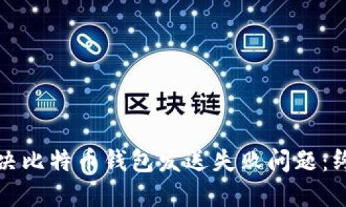 如何解决比特币钱包发送失败问题：终极指南