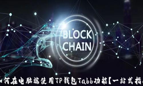 
如何在电脑端使用TP钱包Tabb功能？一站式指南