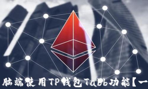 
如何在电脑端使用TP钱包Tabb功能？一站式指南