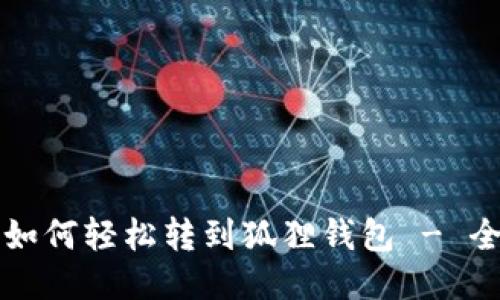 狗狗币如何轻松转到狐狸钱包 - 全面指南