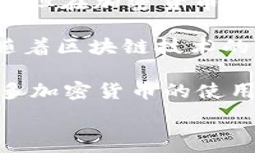  
: 如何轻松为您的钱包充值USDT：简易指南与常见问题解答
USDT充值, 钱包使用, 加密货币, 区块链技术/guanjianci

一、USDT简介
在讨论如何为钱包充值USDT之前，首先我们来了解一下USDT是什么。USDT，全称Tether，是一种以区块链为基础的稳定币，其价值与美元保持1:1的比例。由于其价格稳定，USDT成为了加密货币市场上最受欢迎的交易媒介之一。

二、USDT的使用场景
USDT常用于各种场景，包括但不限于交易所的加密货币交易、跨境支付、投资及对冲风险等。其稳定的价格使用户在市场波动时期能够较好地保护资产价值。

三、为钱包充值USDT的步骤
充值USDT并不是一件复杂的事情，以下是一些基本步骤，帮助您顺利完成充值。

h41. 选择一个合适的钱包/h4
首先，您必须选择一个支持USDT的数字钱包。市面上有多种钱包可供选择，包括软件钱包、硬件钱包和网上钱包。建议根据自己的需求选择合适的类型。

h42. 获取USDT地址/h4
成功创建钱包后，您需要找到您的USDT接收地址。通常，您可以在钱包的主界面中找到“收款”或“接收”选项，点击后即可看到您的USDT地址。

h43. 选择交易所或平台进行购买/h4
接下来，您需要前往一个支持USDT的交易所或平台，例如Binance、Huobi等，注册账户并完成身份认证。在您完成注册后，您可以使用法币或其他加密货币购买USDT。

h44. 将USDT转入您的钱包/h4
在交易所购买USDT后，您需要将其转入您的钱包。在交易所的“提现”选项中，输入您的USDT地址及转账金额，确认无误后进行提交。在这个过程中，请确保您填写的地址准确无误，以免造成资金损失。

四、充值时的注意事项
在进行USDT充值时，有一些细节需要特别注意：
ul
  li确认接收地址准确无误，最好复制粘贴，而不是手动输入。/li
  li了解不同链上的USDT（如ERC20、TRC20等）之间的区别，确保选择正确的网络进行转账。/li
  li注意交易所的手续费，尤其是在提现时，每个平台的手续费可能有所不同。/li
/ul

五、常见问题解答
在充值USDT的过程中，您可能会遇到一些问题，以下是一些常见问题及其解答。

h41. 我可以用人民币充值USDT吗？/h4
是的，许多交易所支持用人民币购买USDT，您只需绑定您的银行账户或支付方式。但请确保您选择的平台合规合法。

h42. USDT充值需要多长时间？/h4
USDT的充值速度通常取决于区块链的网络拥堵情况，通常转账时间在几分钟到几小时不等。

h43. 如果转账失败，我该怎么办？/h4
如果转账失败，首先检查您的交易记录，确认是否资金被扣除。如果问题严重，建议联系交易所的客服寻求帮助。

六、总结
为您的钱包充值USDT其实是个很简单的过程，只要按照正确的步骤操作，并注意一些细节，就能顺利完成。但在加密货币的世界里，始终要保持警惕，确保您的资产安全。希望以上信息对您有所帮助！

通过这篇文章，我们不仅深入探讨了如何为钱包充值USDT，还明确了USDT的使用场景及相关注意事项。随着区块链技术的发展，相信在未来，USDT以及其他加密货币将会在人们的日常生活中扮演更为重要的角色。

接下来，建议您关注市场动态，掌握更多关于加密货币的信息，做好投资前的功课。同时，您也可以探索更多加密货币的使用方法，为自己的数字资产增值铺平道路。

感谢您阅读本文，如果有任何问题或想法，欢迎随时与我们分享！