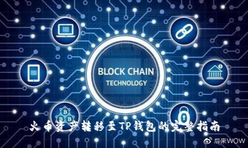 火币资产转移至TP钱包的完整指南