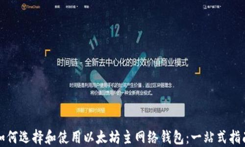 
如何选择和使用以太坊主网络钱包：一站式指南