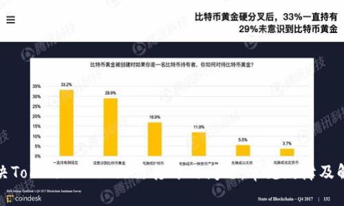 如何解决TokenPocket无法打开的问题：常见故障及解决方案