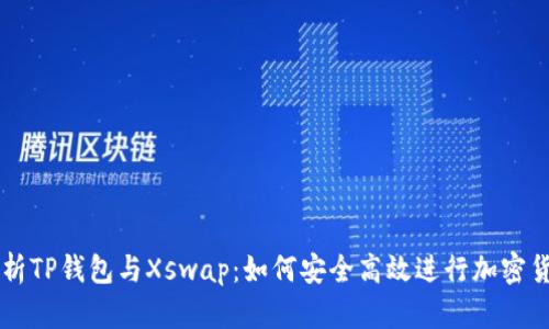 深入解析TP钱包与Xswap：如何安全高效进行加密货币交易