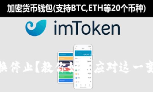 TokenPocket 兑换停止？教你如何应对这一变化，确保资产安全