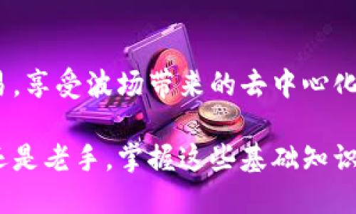 biao ti/biao ti：如何在TP钱包上轻松交易TRX（波场）？你的交易指南！/biao ti

TRX交易, TP钱包, 波场（TRON）, 数字货币交易/guanjianci

一、什么是TRX和TP钱包？
TRX是波场（TRON）网络的原生代币，主要用于在由波场协议支持的去中心化应用（DApp）上进行交易和支付。波场致力于建立一个去中心化的互联网，并通过区块链技术推动数据的自由流通，TRX作为其基础代币，承载了网络上交易和资源的使用。而TP钱包是一款多功能的数字货币钱包，支持多种主流数字货币的存储与交易，包括TRX。

二、准备工作：创建TP钱包账户
在进行交易之前，首先需要创建一个TP钱包账户。下载TP钱包应用程序并按照以下步骤进行设置：
ol
    li在应用商店搜索“TP钱包”，下载并安装应用。/li
    li打开应用后，选择“创建钱包”，并设置安全密码。/li
    li记下恢复助记词，确保将其保存在安全的地方，以便日后恢复钱包。/li
/ol

三、充值TRX至TP钱包
在进行交易前，你需要确保TP钱包中有足够的TRX余额。充值TRX的方法有以下几种：
ul
    li通过交易所购买TRX：将法币兑换成TRX后，转入你的TP钱包地址。/li
    li通过转账获取TRX：如果你有其他钱包或账户中的TRX，可以直接转账至你的TP钱包。/li
/ul

四、在TP钱包上进行TRX交易的步骤
进行TRX交易时，以下是详细的步骤流程：
ol
    li打开TP钱包应用并登录账户。/li
    li在主界面找到“TRX”选项，点击进入。/li
    li选择“发送”，输入交易对方的TRX地址和金额。/li
    li确认交易信息无误后，点击“发送”。/li
/ol

五、常见问题与解决方案
在TRX交易过程中，你可能会遇到一些常见问题，以下是解决方案：
ul
    li交易未完成：检查网络连接是否正常，并确认输入的地址和金额是否正确。/li
    liTRX余额不足：确保钱包中有足够的TRX，必要时充值。/li
    li交易手续费：每笔交易需要支付一定的手续费，确保你的钱包中有足够的TRX来支付。/li
/ul

六、安全提示：保护你的TP钱包
在进行任何数字货币交易时，安全始终是第一位的。以下是一些保护TP钱包的安全提示：
ul
    li定期备份：确保定期备份你的钱包助记词，防止意外丢失。/li
    li使用安全网络：避免在不安全的网络环境下进行交易，尽量使用VPN。/li
    li保持软件更新：定期检查TP钱包应用的更新，确保使用最新的版本。/li
/ul

七、总结
在TP钱包上交易TRX的过程并不复杂，但在交易之前的准备工作以及交易过程中的安全措施仍然是不可忽视的。通过以上步骤，你可以轻松地进行TRX交易，享受波场带来的去中心化体验。记住总是在进行交易时保持警惕，确保自己的资金安全。希望这篇指南能够帮助到你！ 

随着数字货币的盛行，越来越多的人开始关注和参与到这个新兴的市场中。TP钱包作为一个安全可靠的选择，为用户提供了便捷的交易方式。无论是新手还是老手，掌握这些基础知识，能够让你的交易更加顺畅和安全。