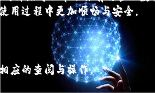 关于TP钱包（TokenPocket）的升级要求，具体情况可能因版本、功能更新或安全策略等因素而有所不同。下面是一些常见的情况和考虑因素：

### 一、何时需要升级TP钱包？

1. 新功能的发布
当TP钱包发布了新版本时，通常会包含新的功能或改进。如果你希望体验这些新增功能，或者想更好地利用钱包的性能，升级是必要的。

2. 安全性更新
数字资产的安全性是非常重要的。如果TP钱包发布了安全补丁或更新，及时升级可有效保护你的资产，减少被攻击或丢失的风险。

3. 故障或兼容性问题
有时钱包的某些功能可能会因为版本不兼容而出现问题，比如无法正常发送或接收资产。如果遇到这类问题，检查是否有新版本可用并进行升级，可能会解决你的困扰。

### 二、如何判断需要升级？

1. 官方通知
定期查看TP钱包的官方网站或社交媒体，官方通告中会提到关于版本更新的重要信息，例如新特性、bug修复等。

2. 社区反馈
参与TP钱包的用户社区，查看其他用户关于升级的反馈和建议，也能帮助你判断是否应该更新。

3. 应用商店提示
如果你使用手机应用，可以通过应用商店检查是否有可用的更新。应用商店通常会显示更新内容及重要性。

### 三、如何升级TP钱包？

1. 手机应用的升级
如果是手机端的TP钱包，通常可以直接在应用商店（如Apple App Store或Google Play）中找到“更新”按钮，点击即可自动完成升级。

2. 电脑端的升级
在电脑上使用的TP钱包，建议访问官方网站，找到最新版本的下载链接，根据提示下载并安装新版本，确保覆盖旧版本。

3. 数据备份
在进行任何升级之前，务必备份你的钱包数据，例如助记词和私钥，防止意外情况导致资产损失。

### 四、升级后的注意事项

1. 查看功能变化
升级后，建议仔细查看新版本说明，以了解新增的功能和改进，确保可以熟练使用。

2. 监测安全性
升级后，继续保持对钱包安全性的关注，定期检查安全设置，确保所有功能正常运行，资产安全。

3. 用户反馈和建议
如你在使用新版本时遇到问题，可以及时向官方反馈，帮助他们改进产品。同时，也可参考其他用户的使用体验，确保越用越顺。

### 结论

TP钱包的升级是一个很重要的环节，随着技术和功能的不断进步，及时升级可以帮助你有效管理数字资产，提升安全性与使用体验。
希望以上内容能帮助你理解TP钱包的升级要求及相关事宜，确保在使用过程中更加顺畅与安全。

--- 

以上是关于TP钱包的升级要求的详细内容。请根据自己的需求进行相应的查阅与操作。