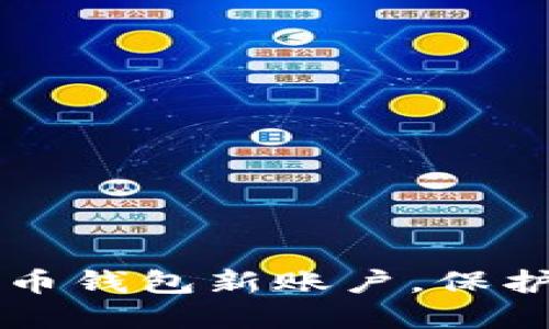 快速创建比特币钱包新账户，保护你的数字资产