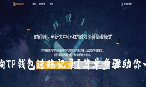 如何查询TP钱包进账记录？简单步骤助你一目了然