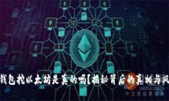 tp钱包挖以太坊是真的吗？揭秘背后的真相与风险