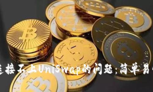 解决TP钱包连接不上UniSwap的问题：简单易懂的操作指南
