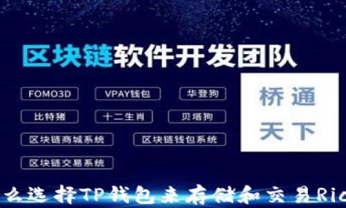 
为什么选择TP钱包来存储和交易Rice币？