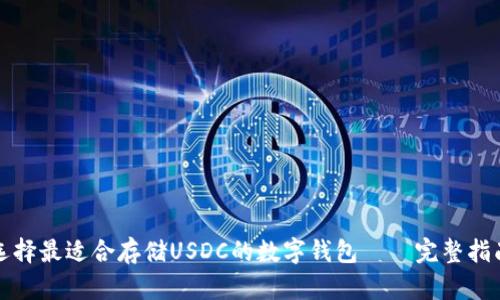 选择最适合存储USDC的数字钱包——完整指南