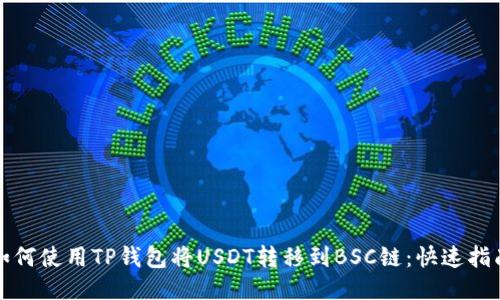 如何使用TP钱包将USDT转移到BSC链：快速指南