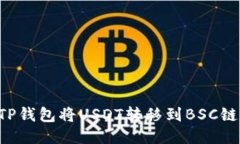 如何使用TP钱包将USDT转移到BSC链：快速指南