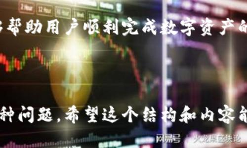   轻松提现TP钱包中的币：一步一步教你操作 / 

 guanjianci TP钱包, 提现, 数字货币, 钱包使用 /guanjianci 

一、什么是TP钱包？

TP钱包是一款广受欢迎的数字货币钱包，支持多种数字货币的存储、管理和交易。它的易用性和安全性使得用户可以便捷地进行数字资产的管理。无论你是新手还是老手，TP钱包都提供了友好的界面和功能丰富的工具，帮助用户有效地管理他们的加密资产。

二、为什么要提现？

提现是指将您在TP钱包中的数字货币转换为法定货币并转到您的银行账户或其他支付方式。这一过程对于想要实现收益、进行消费或投资用户而言尤为重要。随着数字货币市场的日益繁荣，很多用户也希望能够把所持有的数字资产转化为货币价值。

三、TP钱包提现的基本步骤

提现的过程虽不复杂，但为了确保安全和顺利，用户在进行提现操作时一定要遵循以下几个基本步骤。

h41. 确认账户信息/h4

首先，您需要确保在TP钱包的账户信息是正确的，包括您的个人资料和资金账户信息。这一点至关重要，因为任何不匹配都可能导致提现失败。

h42. 准备提现资产/h4

确保您在TP钱包中有足够的金额进行提现，并了解想要提现的币种，目前TP钱包支持的币种有BTC、ETH、USDT等多种类型。每种币种的提现政策及费用也有所不同。

h43. 发起提现请求/h4

在TP钱包的主界面，选择您想要提现的数字货币，点击提现按钮，按照系统提示填写相关信息，例如提现金额、提现地址等。在这一过程中，您需要仔细核对提现信息，确保无误。

h44. 确认提现申请/h4

提交提现申请后，TP钱包会进行审核。通常情况下，提现申请3至5分钟内完成，但在高峰期可能会有所延迟。在审核通过后，资金会被转入您指定的账户中。

四、提现过程中可能遇到的问题

虽然提现过程相对简单，但在实际操作中，用户可能会遇到一些问题，以下是一些常见的问题以及解决办法：

h41. 提现失败/h4

如果您的提现请求被拒绝，首先要检查您的帐户信息是否正确，如银行账户、提现地址等。此外，有时因为网络拥堵或系统维护，提现可能会暂时无法处理。

h42. 提现到账延迟/h4

资金到账时间通常是由区块链网络拥堵情况决定的，有时可能需要等待更长的时间。如果延迟较久，可以联系TP钱包的客服咨询相关情况。

五、提现的安全注意事项

提现的安全性对于用户来说至关重要，以下是一些建议，以确保您的提现过程更加安全：

h41. 开启双重认证/h4

为确保账户安全，建议开启双重认证。这样，即使有人盗取了您的密码，也无法轻易进行提现操作。

h42. 避免公共网络/h4

在使用TP钱包进行提现时，尽量避免使用公共Wi-Fi等不安全的网络，以防止黑客攻击。

h43. 保持软件更新/h4

定期更新TP钱包及手机操作系统，以确保您使用的是最新且安全的版本。

六、总结

总之，TP钱包提现的流程相对简单，但用户在操作时要注意相关信息的准确性及安全性。希望本文提供的信息能够帮助用户顺利完成数字资产的提现。如在操作过程中有任何问题，建议及时与TP钱包客服联系，获取专业的指导。

---

以上内容为一个关于TP钱包提现操作的全面指南，通过清晰的步骤和解决方案，帮助用户有效解决可能面临的各种问题。希望这个结构和内容能够为有需求的读者带来帮助！