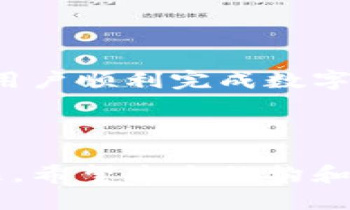   轻松提现TP钱包中的币：一步一步教你操作 / 

 guanjianci TP钱包, 提现, 数字货币, 钱包使用 /guanjianci 

一、什么是TP钱包？

TP钱包是一款广受欢迎的数字货币钱包，支持多种数字货币的存储、管理和交易。它的易用性和安全性使得用户可以便捷地进行数字资产的管理。无论你是新手还是老手，TP钱包都提供了友好的界面和功能丰富的工具，帮助用户有效地管理他们的加密资产。

二、为什么要提现？

提现是指将您在TP钱包中的数字货币转换为法定货币并转到您的银行账户或其他支付方式。这一过程对于想要实现收益、进行消费或投资用户而言尤为重要。随着数字货币市场的日益繁荣，很多用户也希望能够把所持有的数字资产转化为货币价值。

三、TP钱包提现的基本步骤

提现的过程虽不复杂，但为了确保安全和顺利，用户在进行提现操作时一定要遵循以下几个基本步骤。

h41. 确认账户信息/h4

首先，您需要确保在TP钱包的账户信息是正确的，包括您的个人资料和资金账户信息。这一点至关重要，因为任何不匹配都可能导致提现失败。

h42. 准备提现资产/h4

确保您在TP钱包中有足够的金额进行提现，并了解想要提现的币种，目前TP钱包支持的币种有BTC、ETH、USDT等多种类型。每种币种的提现政策及费用也有所不同。

h43. 发起提现请求/h4

在TP钱包的主界面，选择您想要提现的数字货币，点击提现按钮，按照系统提示填写相关信息，例如提现金额、提现地址等。在这一过程中，您需要仔细核对提现信息，确保无误。

h44. 确认提现申请/h4

提交提现申请后，TP钱包会进行审核。通常情况下，提现申请3至5分钟内完成，但在高峰期可能会有所延迟。在审核通过后，资金会被转入您指定的账户中。

四、提现过程中可能遇到的问题

虽然提现过程相对简单，但在实际操作中，用户可能会遇到一些问题，以下是一些常见的问题以及解决办法：

h41. 提现失败/h4

如果您的提现请求被拒绝，首先要检查您的帐户信息是否正确，如银行账户、提现地址等。此外，有时因为网络拥堵或系统维护，提现可能会暂时无法处理。

h42. 提现到账延迟/h4

资金到账时间通常是由区块链网络拥堵情况决定的，有时可能需要等待更长的时间。如果延迟较久，可以联系TP钱包的客服咨询相关情况。

五、提现的安全注意事项

提现的安全性对于用户来说至关重要，以下是一些建议，以确保您的提现过程更加安全：

h41. 开启双重认证/h4

为确保账户安全，建议开启双重认证。这样，即使有人盗取了您的密码，也无法轻易进行提现操作。

h42. 避免公共网络/h4

在使用TP钱包进行提现时，尽量避免使用公共Wi-Fi等不安全的网络，以防止黑客攻击。

h43. 保持软件更新/h4

定期更新TP钱包及手机操作系统，以确保您使用的是最新且安全的版本。

六、总结

总之，TP钱包提现的流程相对简单，但用户在操作时要注意相关信息的准确性及安全性。希望本文提供的信息能够帮助用户顺利完成数字资产的提现。如在操作过程中有任何问题，建议及时与TP钱包客服联系，获取专业的指导。

---

以上内容为一个关于TP钱包提现操作的全面指南，通过清晰的步骤和解决方案，帮助用户有效解决可能面临的各种问题。希望这个结构和内容能够为有需求的读者带来帮助！
