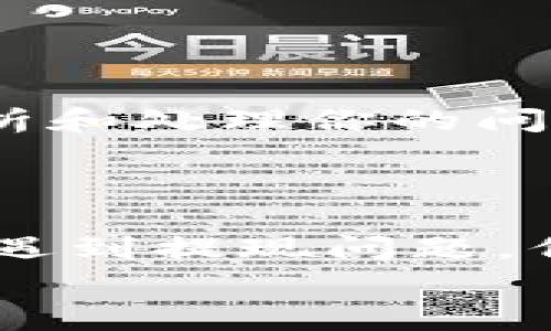 
为什么TP钱包出不了？解决钱包无法提现的常见问题

TP钱包, 提现问题, 数字货币钱包, 钱包安全/guanjianci

### 内容大纲

1. 引言
   - TP钱包的背景
   - 钱包提现的重要性

2. 常见的提现问题
   - 提现失败的原因概述
   - 平台维护与系统问题传达

3. 钱包安全设置
   - 双重身份验证的重要性
   - 了解钱包安全性与提现的关系

4. 账户问题
   - 余额不足的问题
   - 冻结或限制账户的情况分析

5. 网络或技术问题
   - 网络连接不稳定的影响
   - 软件更新与兼容性

6. 如何解决提现问题
   - 简单步骤解决提现失败
   - 联系客服的最佳实践

7. 结语
   - 对TP钱包的信任
   - 对未来的展望

---

### 1. 引言

在数字货币时代，TP钱包作为一款流行的数字资产管理工具，吸引了大量用户的关注。通过TP钱包，用户可以轻松进行数字货币的存储、转账和交易。然而，很多用户在使用过程中会遇到提现问题，从而引发一系列的困扰与焦虑。本文将深入探讨TP钱包出不了的问题，帮助用户有效解决提现困难。

### 2. 常见的提现问题

#### 提现失败的原因概述

不少用户在尝试将资产提现至银行账户或其他交易平台时，发现自己无法完成这一过程。造成这种问题的原因多种多样，首先我们要探讨的是提现失败的常见因素。

#### 平台维护与系统问题传达

有时，TP钱包因系统维护或升级而导致提现功能暂时不可用。在这种情况下，用户会收到相关的通知。了解这些消息，有助于用户合理安排资产提现时间。

### 3. 钱包安全设置

#### 双重身份验证的重要性

TP钱包设有多重安全机制，用户应务必启用双重身份验证，增强账户的安全性。很多时候，未设置双重验证的用户在提现时可能会遇到安全拦截，导致交易无法完成。

#### 了解钱包安全性与提现的关系

钱包的安全性直接影响到提现体验。如果你发现自己钱包频繁遭遇提现问题，不妨考虑对自己的钱包安全设置进行一次全面检查，确保所有设置都符合最新的安全标准。

### 4. 账户问题

#### 余额不足的问题

账户余额不足是很多用户在提现时常遇到的挑战。尽管简单，但很多人在操作中会忽视这一点。因此，在进行提现前，务必确认账户中有足够的余额以支撑该交易。

#### 冻结或限制账户的情况分析

有时账户因某种原因被平台限制，比如长时间未交易、账户信息异常等情况。这种账户限制会导致提现功能无法使用，建议定期登录查看账户状态。

### 5. 网络或技术问题

#### 网络连接不稳定的影响

在进行提现时，不稳定的网络连接会导致交易失败，用户可能认为是钱包本身的问题。现实情况却是，由于不同的网络环境，用户需要保证网络的稳定性才能确保提现顺利进行。

#### 软件更新与兼容性

TP钱包的更新可能会影响到用户的提现功能。若你的钱包未及时更新至最新版本，可能会遇到功能缺失或异常。因此，定期检查和更新软件是非常重要的一步。

### 6. 如何解决提现问题

#### 简单步骤解决提现失败

如果你遇到提现问题，可以先尝试重启客户端、清除缓存，或者重置网络连接。这些简单的措施可能会显著改善提现体验。

#### 联系客服的最佳实践

如果上述措施仍无法解决问题，那么联络TP钱包的客服无疑是最佳选择。在与客服沟通时，尽量详细描述问题，提供相关截图，便于他们快速分析和处理你的问题。

### 7. 结语

在信息高度发达的现代社会，我们的数字资产安全与高效管理显得尤为重要。TP钱包作为一款专业的数字货币钱包，虽然在使用过程中可能会遇到提现问题，但只要我们明确问题根源并采取合理措施，就一定能顺利解决。在未来的数字货币投资中，保持对钱包的信任与维护，将为我们的投资保驾护航。

通过这样详尽而富有节奏感的内容，相信用户能够更好地理解TP钱包提现问题，并找到合适的解决方案。