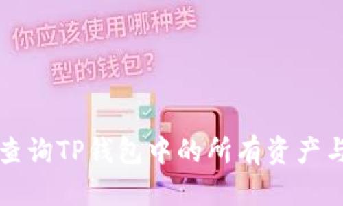 如何全面查询TP钱包中的所有资产与交易记录