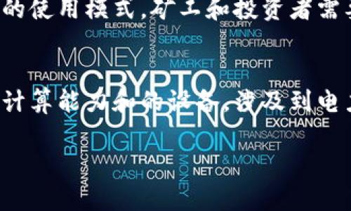 比特币钱包本身并不能直接用于挖矿。钱包的主要功能是存储和管理比特币，而挖矿则需要专门的计算能力和硬件支持。以下是关于比特币挖矿与钱包的一些详细说明和讨论。

比特币挖矿的基本概念
比特币挖矿是指通过计算机解决复杂的数学问题来验证交易并将其记录在区块链上的过程。成功解决这些问题的矿工可以获得新的比特币作为奖励。此外，矿工还会获得交易费用，作为提供网络服务的报酬。

比特币钱包的功能与用途
比特币钱包是一种数字工具，用于存储、发送和接收比特币。它有多种形式，如软件钱包、硬件钱包和纸钱包。钱包实际上持有的不是比特币，而是记录在区块链上的余额。
每个钱包都有唯一的地址，用户可以通过该地址接收比特币。同时，钱包也可用于发送比特币到其他地址。其本质是加密的公私钥系统，公钥可以用来接收比特币，私钥则用于签署交易，确保资金的安全。

挖矿和钱包的关系
虽然比特币钱包无法直接参与挖矿，但它们在挖矿过程中的角色同样重要。当矿工成功挖掘出一个新的区块，获得比特币奖励时，这些比特币会被发送到他们的比特币钱包中。因此，钱包是挖矿过程中必不可少的一部分，确保矿工能够安全地存储和管理他们挖矿获得的比特币。

挖矿所需的设备与技术
成功挖矿需要强大的硬件和软件支持。最初，比特币挖矿可以通过个人电脑完成，但随着网络难度的增加，现在大多数比特币矿工需要使用专门的挖矿设备，如ASIC（专用集成电路），这些设备专为挖矿而设计，具有更高的计算效率和能效比。
此外，矿工还需加入矿池，通过共享计算能力来提高挖矿的成功率。矿池中的多个矿工共同工作，成功挖矿后，奖励根据每个矿工的贡献程度进行分配。

比特币挖矿的盈利与风险
挖矿的盈利能力受多种因素的影响，包括比特币价格、电费、硬件投资和网络难度等。当比特币市场价格高时，挖矿通常是盈利的，但如果价格下跌，矿工可能面临亏损。
电力成本是挖矿中最重要的支出之一。由于挖矿需要耗费大量电力，如果矿工所在地区的电费过高，挖矿就可能不再盈利。随着市场的变化，矿工需要不断评估其挖矿的可持续性和盈利能力。

挖矿的未来趋势
随着比特币网络的不断发展，挖矿的技术和设备也在不断进步。未来可能会出现更加高效、环保的挖矿方案。此外，随着全球对可再生能源的关注，更多矿工可能会转向使用风能、太阳能等可再生能源进行挖矿，从而降低成本并减少对环境的影响。
同时，随着比特币网络逐步向第二层技术（如闪电网络）转型，交易的确认时间和费用可能会得到改善，进而影响挖矿和钱包的使用模式。矿工和投资者需要密切关注这些变化，以便在未来的市场中占据有利位置。

总结
综上所述，比特币钱包并不能直接进行挖矿，但它在矿工获取的比特币存储和管理中起着至关重要的作用。挖矿需要复杂的计算能力和的设备，涉及到电力成本与市场变化等诸多因素。了解这些，可以帮助投资者更好地评估比特币挖矿的潜力和风险。 

希望以上内容对您了解比特币挖矿与钱包的关系有所帮助！如果您有任何其他疑问，欢迎随时询问。