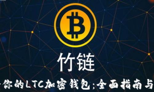 
如何选择适合你的LTC加密钱包：全面指南与用户痛点解析