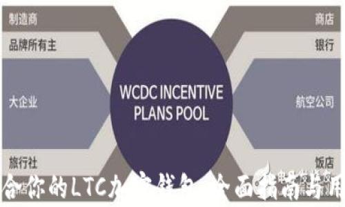 
如何选择适合你的LTC加密钱包：全面指南与用户痛点解析
