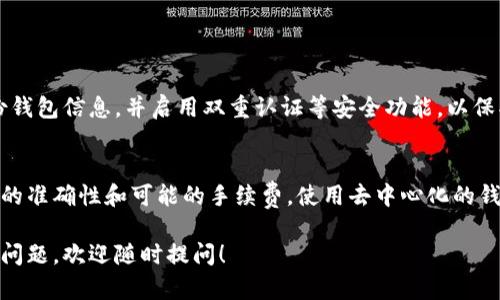 瑞波币（XRP）是一个流行的数字货币，但关于将其转移到Trust Wallet的问题，答案是可以的。以下是一些相关信息和指导：

### 瑞波币（XRP）与Trust Wallet

什么是瑞波币（XRP）？
瑞波币是一种数字货币，旨在促进全球支付的快速和安全交易。它由Ripple Labs开发，主要用于银行和金融机构之间的跨境支付，以提升交易效率和减少成本。

什么是Trust Wallet？
Trust Wallet是一个去中心化的数字货币钱包，支持多种加密货币和代币，包括Ethereum及其所有ERC20代币。Trust Wallet特别适合那些希望在手机上管理多个加密资产的用户。

如何将瑞波币转移到Trust Wallet？
将瑞波币转入Trust Wallet并不复杂，以下是具体步骤：
ol
listrong下载并安装Trust Wallet：/strong首先，你需要在App Store或Google Play上下载Trust Wallet并安装。/li
listrong创建或导入钱包：/strong如果你是新用户，可以选择创建一个新钱包；如果已有钱包，请选择导入并输入助记词。/li
listrong获取瑞波币的接收地址：/strong在Trust Wallet中，选择XRP，然后点击“接收”，此时你将看到一个XRP地址，复制该地址。/li
listrong在你的交易所提取瑞波币：/strong进入你用于存储XRP的交易所，在该平台上找到提取功能，按照提示将XRP提取到你刚才复制的网址地址。/li
listrong确认交易：/strong完成提取后，返回Trust Wallet检查XRP是否成功到账。/li
/ol

注意事项
在转移瑞波币时，有几个注意事项：
ul
li确保正确输入Trust Wallet中的XRP地址，避免损失资金。/li
li交易所可能会收取一定的费用，确保在提取前了解这些费用。/li
li转账时间通常为几分钟到数小时不等，具体取决于网络状况。/li
/ul

瑞波币的安全性和存储建议
虽然Trust Wallet提供了良好的安全措施，但用户仍需保持警惕。定期备份钱包信息，并启用双重认证等安全功能，以保护你的资产。

总结
将瑞波币转移到Trust Wallet是一个相对简单的过程，用户只需注意地址的准确性和可能的手续费。使用去中心化的钱包可以让用户更好地控制他们的加密资产，提供更高的安全性和隐私保护。

希望以上信息能帮助你顺利将瑞波币转移到Trust Wallet。如果还有其他问题，欢迎随时提问！