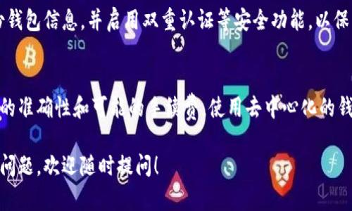 瑞波币（XRP）是一个流行的数字货币，但关于将其转移到Trust Wallet的问题，答案是可以的。以下是一些相关信息和指导：

### 瑞波币（XRP）与Trust Wallet

什么是瑞波币（XRP）？
瑞波币是一种数字货币，旨在促进全球支付的快速和安全交易。它由Ripple Labs开发，主要用于银行和金融机构之间的跨境支付，以提升交易效率和减少成本。

什么是Trust Wallet？
Trust Wallet是一个去中心化的数字货币钱包，支持多种加密货币和代币，包括Ethereum及其所有ERC20代币。Trust Wallet特别适合那些希望在手机上管理多个加密资产的用户。

如何将瑞波币转移到Trust Wallet？
将瑞波币转入Trust Wallet并不复杂，以下是具体步骤：
ol
listrong下载并安装Trust Wallet：/strong首先，你需要在App Store或Google Play上下载Trust Wallet并安装。/li
listrong创建或导入钱包：/strong如果你是新用户，可以选择创建一个新钱包；如果已有钱包，请选择导入并输入助记词。/li
listrong获取瑞波币的接收地址：/strong在Trust Wallet中，选择XRP，然后点击“接收”，此时你将看到一个XRP地址，复制该地址。/li
listrong在你的交易所提取瑞波币：/strong进入你用于存储XRP的交易所，在该平台上找到提取功能，按照提示将XRP提取到你刚才复制的网址地址。/li
listrong确认交易：/strong完成提取后，返回Trust Wallet检查XRP是否成功到账。/li
/ol

注意事项
在转移瑞波币时，有几个注意事项：
ul
li确保正确输入Trust Wallet中的XRP地址，避免损失资金。/li
li交易所可能会收取一定的费用，确保在提取前了解这些费用。/li
li转账时间通常为几分钟到数小时不等，具体取决于网络状况。/li
/ul

瑞波币的安全性和存储建议
虽然Trust Wallet提供了良好的安全措施，但用户仍需保持警惕。定期备份钱包信息，并启用双重认证等安全功能，以保护你的资产。

总结
将瑞波币转移到Trust Wallet是一个相对简单的过程，用户只需注意地址的准确性和可能的手续费。使用去中心化的钱包可以让用户更好地控制他们的加密资产，提供更高的安全性和隐私保护。

希望以上信息能帮助你顺利将瑞波币转移到Trust Wallet。如果还有其他问题，欢迎随时提问！