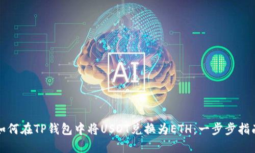 如何在TP钱包中将USDT兑换为ETH：一步步指南
