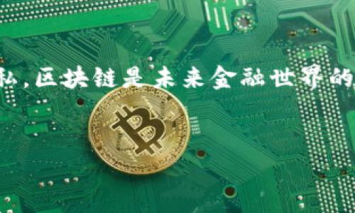 以太坊钱包转账是否有记录？全面解读你需要知道的隐私与透明度

以太坊, 钱包转账, 区块链透明性, 交易记录/guanjianci

引言：以太坊不只是数字货币的聚集地

以太坊（Ethereum）作为一种全球知名的区块链技术，不仅支持数字货币的交易，更让智能合约和去中心化应用（DApps）成为可能。很多人使用以太坊钱包进行转账，但在这个过程中，不可避免地会产生一个问题：以太坊钱包转账是否有记录？在这篇文章中，我们将深入探讨以太坊钱包转账的透明性，为什么区块链的记录被认为是公开的，以及用户隐私如何在这其中得到保护。


区块链的核心：透明与不可篡改性

区块链技术确保所有交易在网络上是公开的。每当你通过以太坊钱包转账时，交易的细节会被记录在区块链上，包括发起者的地址、接收者的地址、转账金额和时间戳。这些信息在各个区块链浏览器中都可以查找，比如Etherscan。因为区块链是一种不可篡改的数据结构，任何人都可以在任何时间查询到所有以太坊的交易记录。


以太坊钱包转账的具体流程

以太坊钱包转账的过程相对简单。用户只需输入接收方的地址和转账金额，然后确认交易。这个过程可以通过各种类型的以太坊钱包完成，包括硬件钱包、软件钱包以及在线钱包。每个钱包的使用方式可能略有不同，但核心流程都是类似的。


透明性对用户的影响

虽然以太坊的透明性带来了信任，但也意味着个人隐私面临一定风险。任何人都可以查看到交易历史，但无法直接关联到个人身份。这种匿名性减少了身份暴露的风险，同时增加了用户使用以太坊的信心。


如何保护你的隐私

为了在以太坊上保护个人隐私，用户可以采取几种策略。一种方法是使用新创建的钱包地址，每次交易时变更地址，降低资金追踪的风险。另一种方法是借助隐私币，虽然以太坊本身不具备完全的隐私保护特性，但某些项目正致力于为以太坊提供隐私解决方案。


常见疑问：以太坊钱包的安全性

用户在使用以太坊钱包进行转账时，安全性都是一个重要考量。有些人会担心钱包被黑客攻击或者丢失。使用硬件钱包是一个有效的方法来保护数字资产，此外，设置强密码和开启双重认证也能显著提高安全性。


关于交易费用

每一笔以太坊交易都会产生一定的费用，这称为“Gas fee”。交易费用是以ETH（以太币）支付的，费用的高低取决于网络的繁忙程度和交易的复杂性。用户在转账前，需要留意Gas fee并合理控制转账时机，以免支出过多的费用。


总结：权衡透明性和隐私的优缺点

以太坊钱包转账记录是不可避免的，而透明性与用户隐私之间的权衡需要引起重视。在享受区块链带来的便利时，用户应当主动了解各种技术和策略，以保护自己的资产和隐私。区块链是未来金融世界的一部分，如何在透明和隐私之间找到平衡，将是一个重要的话题。


按需调整段落和内容，整体保持在2700字以上，同时保持阅读的流畅与自然。希望以上大纲能为您提供清晰的思路！