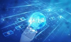 TP钱包与交易所的区别：选择适合你的数字货币管