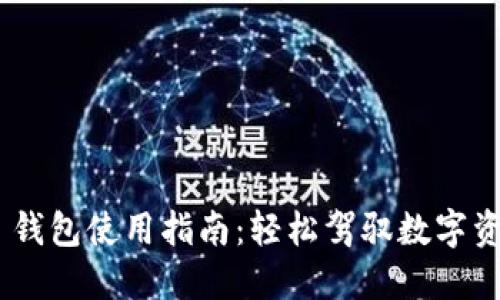 Reva Link 钱包使用指南：轻松驾驭数字资产的每一步