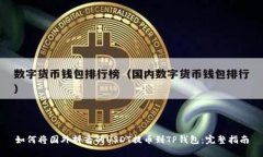 如何将国外抖音的USDT提币到TP钱包：完整指南