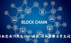 如何轻松完成TP钱包USDT授权：详细步骤与常见问