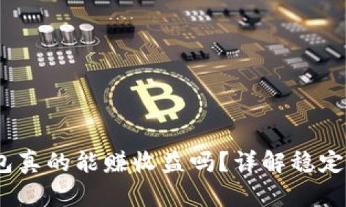 USDT放钱包真的能赚收益吗？详解稳定币投资潜力