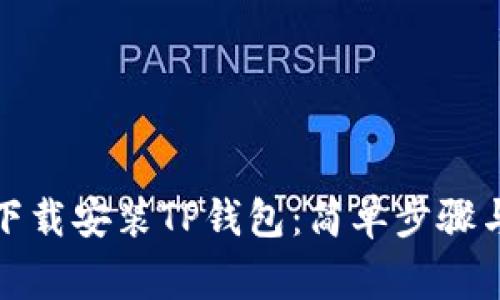 安卓手机如何下载安装TP钱包：简单步骤与常见问题解答