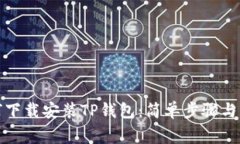 安卓手机如何下载安装TP钱包：简单步骤与常见问