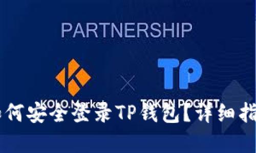 手机丢失后如何安全登录TP钱包？详细指南与解决方案