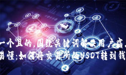 思考一个且的，围绕关键词解决用户痛点：
简单易懂：如何将交易所的USDT转到钱包中？