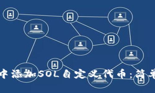 如何在麦子钱包中添加SOL自定义代币：简单易懂的步骤指南