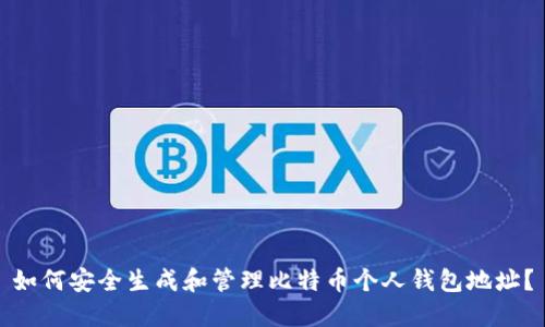 如何安全生成和管理比特币个人钱包地址？