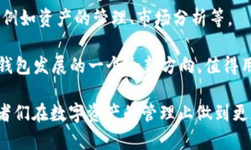   2023年TP钱包排行榜：最具安全性与便捷性的选择 / 
 guanjianci TP钱包, 数字钱包, 区块链, 加密货币 /guanjianci 

# 内容主体大纲

## 1. 什么是TP钱包
定义和功能
TP钱包的背景与发展历程

## 2. TP钱包的重要性
为何选择TP钱包
用户痛点分析：安全性、私密性与便捷性

## 3. 2023年TP钱包排行前五名
### 3.1 第一名：钱包A
功能与特点
用户评价

### 3.2 第二名：钱包B
功能与特点
用户评价

### 3.3 第三名：钱包C
功能与特点
用户评价

### 3.4 第四名：钱包D
功能与特点
用户评价

### 3.5 第五名：钱包E
功能与特点
用户评价

## 4. TP钱包的安全性
加密技术解析
用户隐私保护措施

## 5. 如何选择适合你的TP钱包
评估个人需求
各类钱包的适用场景

## 6. 使用TP钱包的技巧
日常使用中的小技巧
如何避免常见错误

## 7. 未来趋势与发展
TP钱包的演变方向
区块链技术与钱包的融合前景

---

# 内容主体

## 1. 什么是TP钱包

TP钱包，又称为数字钱包或加密钱包，是一种存储和管理数字货币的工具。它允许用户安全地转账、接收、存储各种形式的加密资产。随着区块链技术的不断发展，TP钱包在个人与商家之间的交易中越来越重要。TP钱包的功能包括但不限于数字资产的存储、管理和转账。

最早的数字钱包主要用于比特币等加密货币的存储，但随着各种加密货币的涌现，现在的TP钱包支持多种数字资产，包括以太币、Ripple、莱特币等。绝大多数现代TP钱包还集成了DeFi（去中心化金融）、NFT（非同质化代币）与DApp（去中心化应用）等功能。

## 2. TP钱包的重要性

选择合适的TP钱包，对于用户来说至关重要。一个安全、便捷的钱包能够为用户提供更好的数字资产管理体验。用户在选择TP钱包时往往面临的痛点包括安全性不足、易用性差以及隐私保护不当等问题。

例如，在一次对比调查中，许多用户表示，自己曾因钱包的安全漏洞而损失了资金。经此一谈，安全性成为用户选择钱包的重要标准。此外，许多用户希望钱包能够简化操作流程，使他们在进行交易时更加高效、便捷。

## 3. 2023年TP钱包排行前五名

### 3.1 第一名：钱包A

在众多TP钱包中，钱包A以其卓越的安全性和良好的用户体验脱颖而出。用户反馈显示，该钱包在多重身份验证和数据加密方面做得极为出色。

钱包A的优势不仅体现在安全性上，它的界面友好，地方性细节也紧贴用户需求，深受广泛的用户群体欢迎。

### 3.2 第二名：钱包B

钱包B在市场上同样表现响亮，以突出的多币种支持和灵活的兑换功能获得了用户认可。许多人使用钱包B是因为它的交易费用透明，一目了然。

尽管功能丰富，但钱包B的操作依然简便，使得新手用户也能轻松上手。

### 3.3 第三名：钱包C

钱包C通过不断更新迭代，增加了丰富的功能，包括资产查询、市场分析等，进一步增强了用户的资产管理体验。它的社交功能也引起了不少年轻用户的青睐。

综合来看，钱包C以强大的功能与深入的用户洞察赢得了忠实用户。

### 3.4 第四名：钱包D

尽管钱包D的用户界面相对简单，但强大的安全性和良好的声誉使其在市场上拥有稳定的用户基础。非常注重用户隐私的保护，是其一大亮点。

同时，钱包D也在不断推出新版本，保持其技术的先进性。

### 3.5 第五名：钱包E

最后，钱包E凭借其便捷的手机应用受到许多年轻人的追捧。它支持各种主流交易所的API连接，用户只需要轻轻点击就能完成交易。

虽然相较于其他钱包，其安全性稍显不足，但其易用性使它成为新手用户的不错选择。

## 4. TP钱包的安全性

当今的TP钱包采用多种加密技术，确保用户资金安全。一般来说，PW钱包会利用公私钥加密技术防止未授权访问。也就是说，即使有人获得了你的钱包地址，如果没有私钥，他们仍然无法访问你的资产。

大多数钱包还提供了多重身份验证，可以为用户提供额外的安全层。此外，许多钱包采取了冷存储的方式，将大部分资产存储在离线环境中，减少网络攻击风险。

## 5. 如何选择适合你的TP钱包

选择TP钱包时，用户应充分评估自身需求，比如希望支持的加密货币类型、是否需要集成交易所或DeFi等。此外，用户使用频率与技术熟练度也应纳入考量。

对于新手用户，选择功能简单易用的钱包可以帮助他们尽快上手；而对于频繁交易的用户，选择那些交易费用较低、操作便捷的钱包将是更明智的选择。

## 6. 使用TP钱包的技巧

在使用TP钱包时，可以借用一些小技巧来提高使用效率。比如，定期更新钱包，使用二级验证，尽量避免在公共网络下进行任何交易，定期备份钱包数据以防数据丢失等。

特别是新手，避免常见的错误至关重要。例如，千千万万用户因为小小的操作失误而导致资产丢失，了解常见的安全隐患后，可以无疑地提升使用体验。

## 7. 未来趋势与发展

未来，TP钱包有望与各种区块链技术相融合。这将使得钱包的功能不仅限于存储和转账，还可以实现更多的金融功能，例如资产的管理、市场分析等。

此外，随着DeFi和NFT的兴起，未来的TP钱包可能会集成更多新型功能，为用户提供更加丰富的金融服务。这将是数字钱包发展的一个全新方向，值得用户期待。

以上是关于TP钱包的详尽内容，不仅涵盖了当前流行的TP钱包以及它们的优缺点，还提供了选择及使用技巧，帮助读者们在数字资产的管理上做到更加专业和安全。