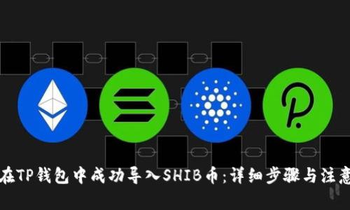 如何在TP钱包中成功导入SHIB币：详细步骤与注意事项