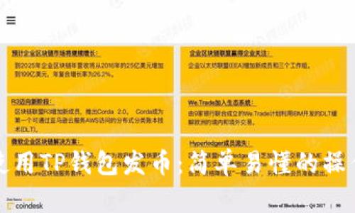 如何使用TP钱包发币：简单易懂的操作指南