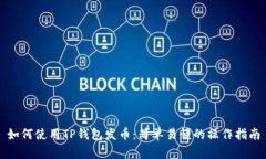 如何使用TP钱包发币：简单易懂的操作指南