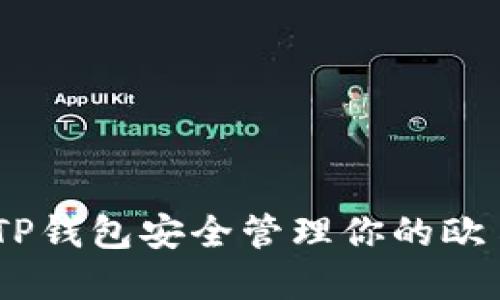 如何通过TP钱包安全管理你的欧易ETH资产